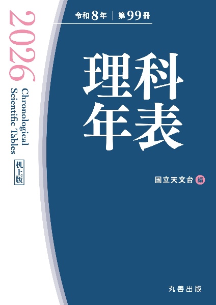 理科年表 2026/国立天文台 - 販売書籍｜TSUTAYA レンタル・販売 商品