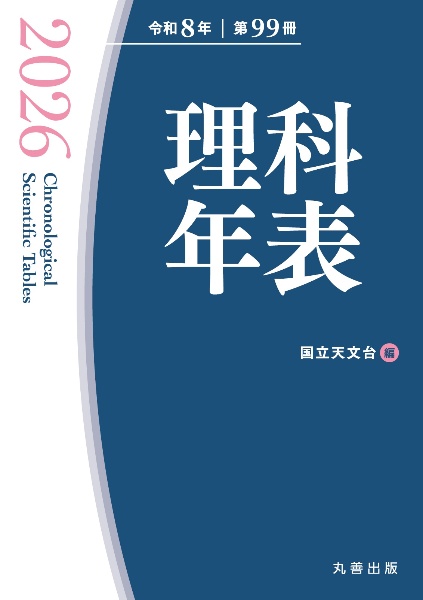 理科年表 2026/国立天文台 - 販売書籍｜TSUTAYA レンタル・販売 商品