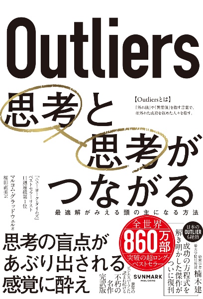 Outliers 思考と思考がつながる