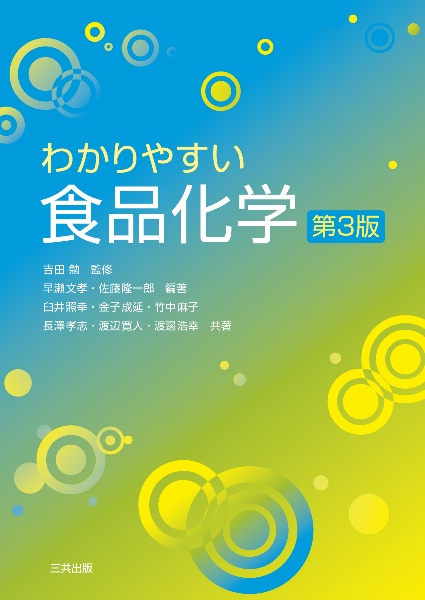 わかりやすい食品化学