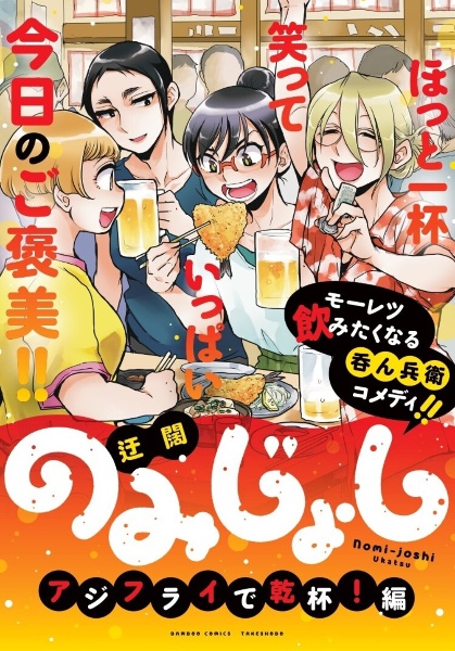 のみじょし アジフライで乾杯!編