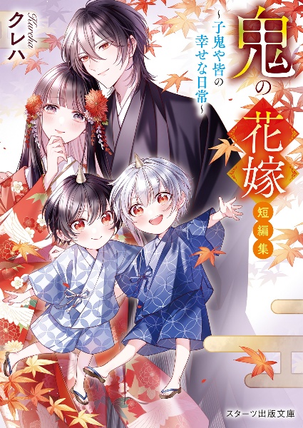 鬼の花嫁 短編集~子鬼や皆の幸