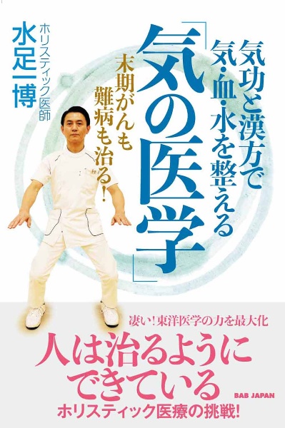 気功と漢方で気・血・水を整える「気の医学」 末期がんも難病も治る