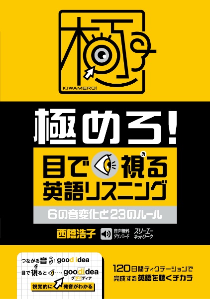 極めろ! 目で視る英語リスニング 6の音変化と23のルール/西蔭浩子