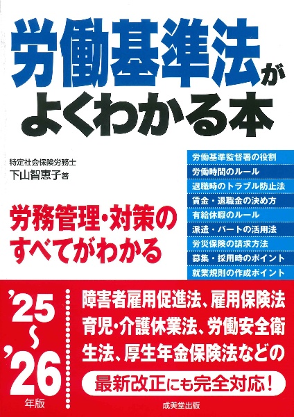 労働基準法がよくわかる本 '25~'26年版/下山智恵子 - 販売書籍
