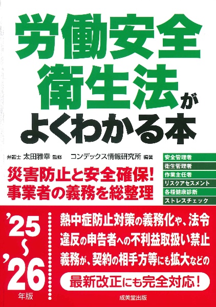 労働安全衛生法がよくわかる本 ’25~’26年版