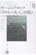 ヴァージニア・ウルフ『ダロウェイ夫人』を読む パンデミックからディープタイムまで