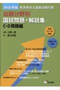 救急救命士国家試験対策出題分野別国試問題・解説集 C・D問題編 2026
