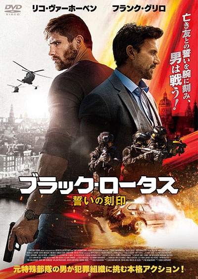 ブラック・ロータス 誓いの刻印