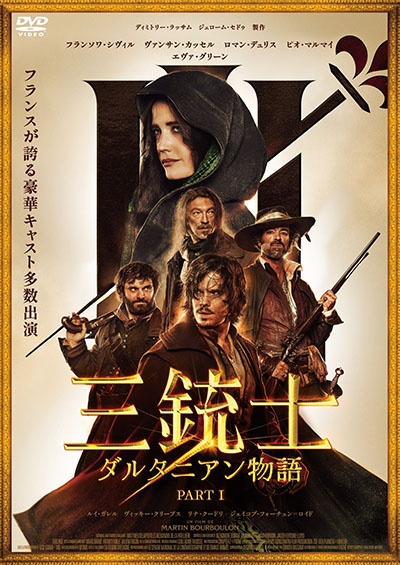 三銃士 ダルタニアン物語