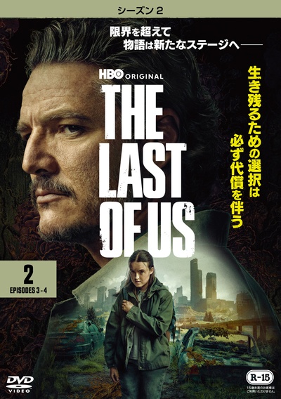 THE LAST OF US シーズン2 Vol.2 - レンタルDVD｜TSUTAYA レンタル