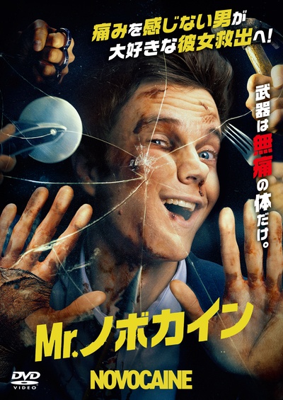 Mr.ノボカイン