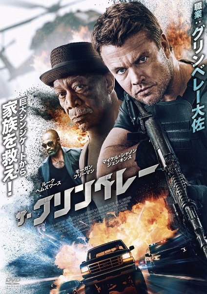 ザ・グリンベレー
