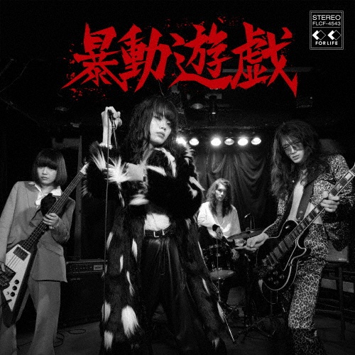 暴動遊戯/暴動クラブ - 販売CD｜TSUTAYA レンタル・販売 商品在庫検索