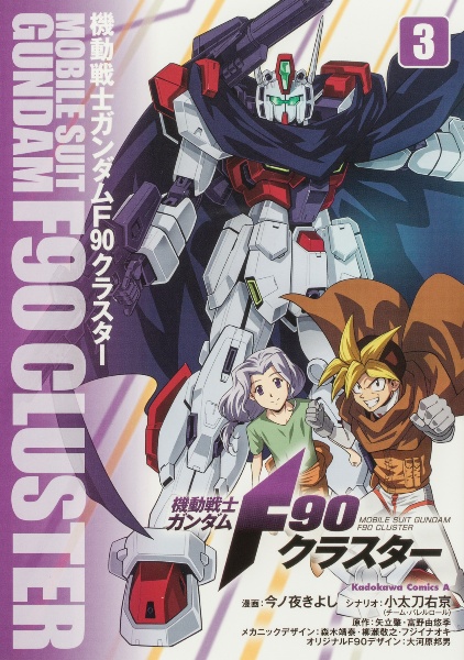 機動戦士ガンダムF90クラスター