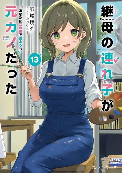 継母の連れ子が元カノだった あなたにこの世で誰よりも（13）