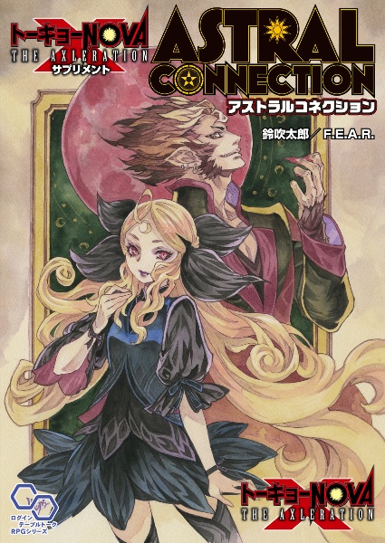 トーキョーN◎VA THE AXLERATIONサプリメント アストラル・コネクション