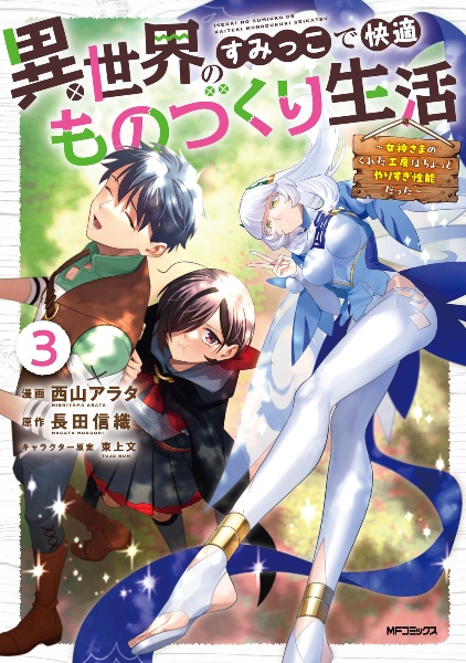 異世界のすみっこで快適ものづくり生活~女神さまのくれた工房はちょっとやりすぎ性能だった~(3)