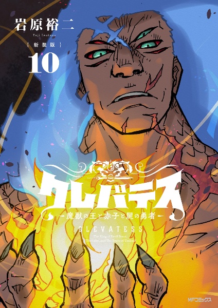 クレバテス 魔獣の王と赤子と屍の勇者<新装版>（10）/岩原裕二 - 販売