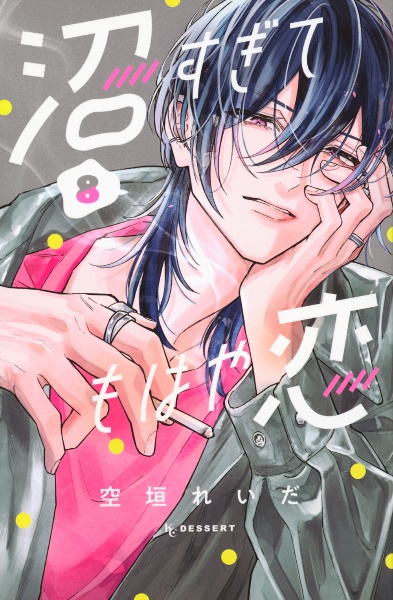 沼すぎてもはや恋