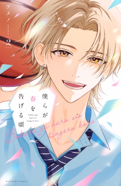 僕らが春を告げる頃