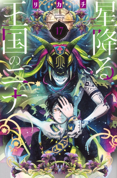 星降る王国のニナ