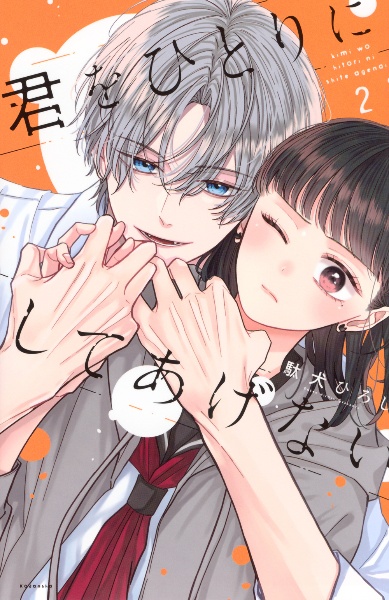 君をひとりにしてあげない（2）