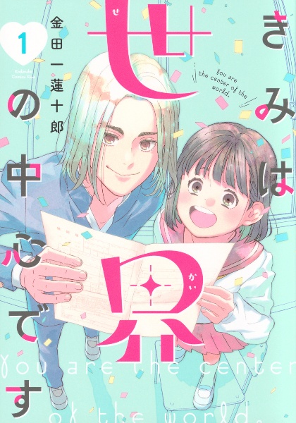 きみは世界の中心です