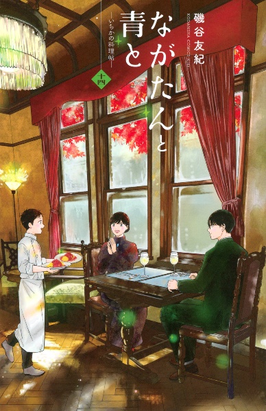 ながたんと青と いちかの料理帖（14）