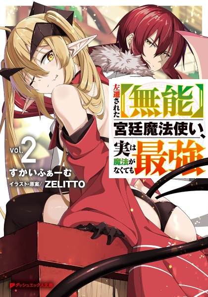 左遷された【無能】宮廷魔法使い、実は魔法がなくても最強