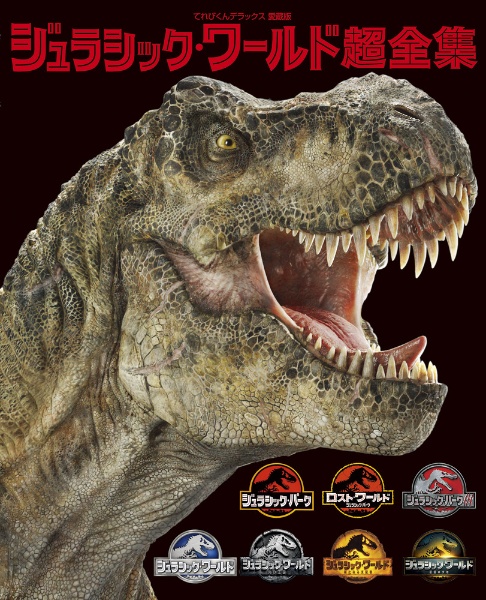 ジュラシック・ワールド超全集