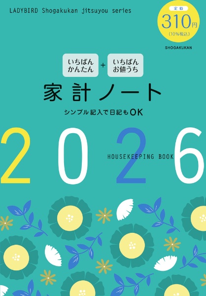 いちばんかんたん いちばんお値うち 家計ノート2026/ - 販売書籍