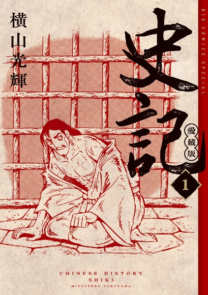 史記<愛蔵版>（1）