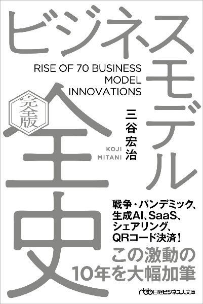 ビジネスモデル全史〔完全版〕