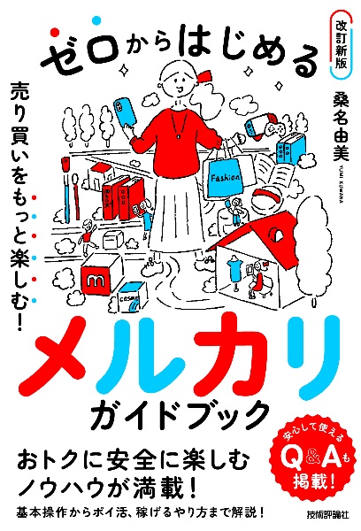 ゼロからはじめる メルカリ 売り買いをもっと楽しむ! ガイドブック【改訂新版】
