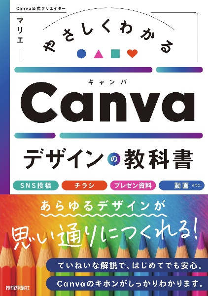 やさしくわかる Canvaデザインの教科書