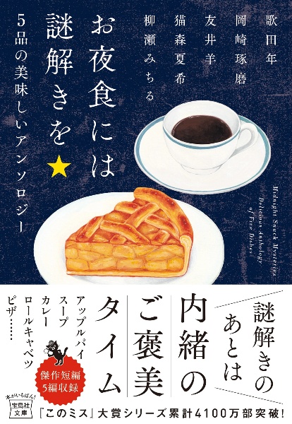 お夜食には謎解きを 5品の美味しいアンソロジー