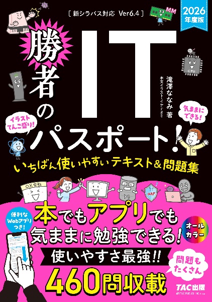 勝者のITパスポート!いちばん使いやすいテキスト&問題集 2026年度版