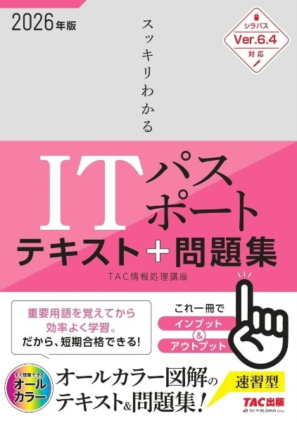 2026年度版 スッキリわかる ITパスポート テキスト&問題集