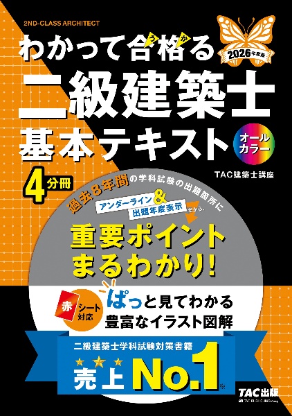 わかって合格る二級建築士学科8年過去問題集 2026年度版/TAC建築士講座