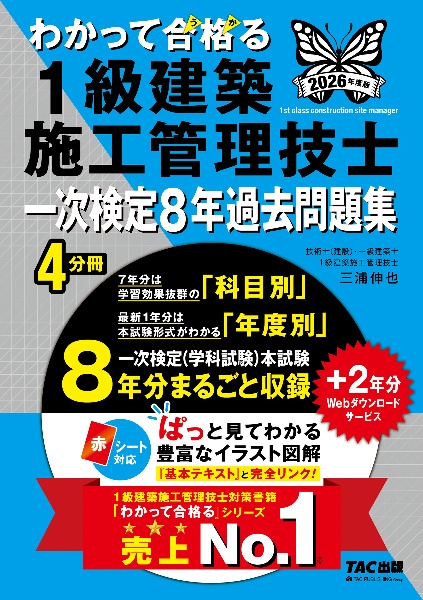 わかって合格る1級建築施工管理技士一次検定8年過去問題集 2026年度版