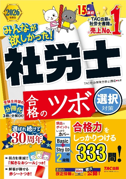 みんなが欲しかった!社労士合格のツボ選択対策 2026年度版