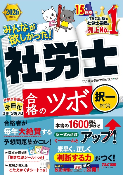 みんなが欲しかった!社労士合格のツボ択一対策 2026年度版