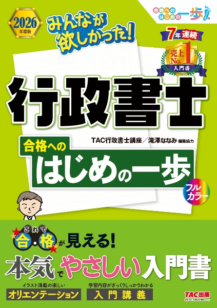 みんなが欲しかった!行政書士合格へのはじめの一歩 2026年度版