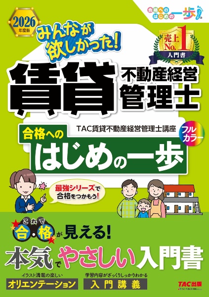 みんなが欲しかった!賃貸不動産経営管理士合格へのはじめの一歩 2026年度版