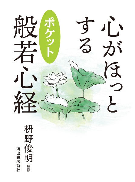 心がほっとする ポケット般若心経