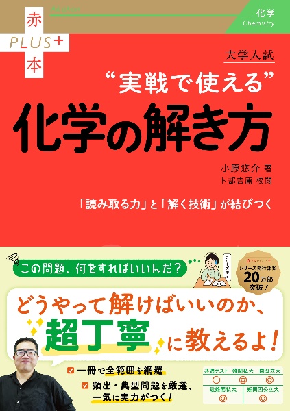 大学入試“実戦で使える”化学の解き方
