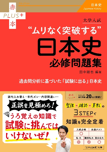 大学入試“ムリなく突破する”日本史必修問題集/田中結也 - 販売書籍