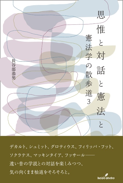 思惟と対話と憲法と 憲法学の散歩道3