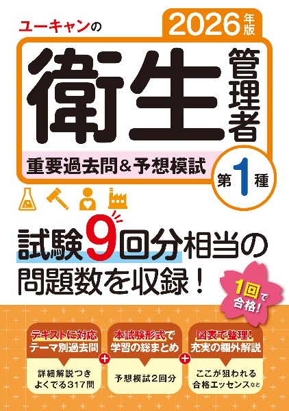 ユーキャンの第1種衛生管理者重要過去問&予想模試 2026年版